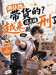 谁让他带货的？这主播越来越刑了 cover