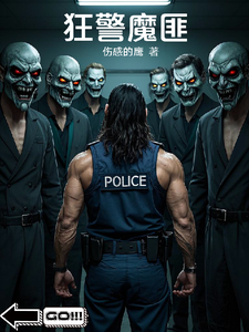狂警魔匪 cover