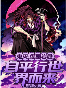 鬼灭:继国岩胜,自平行世界而来 cover