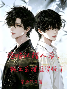 抢婚认错人后，被正主堵在学校了 cover