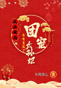 逐出侯府！弃女竟成了团宠太孙妃 cover