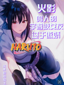 火影:鸣人的宇智波女友过于傲娇 cover