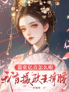 嚣张亿点怎么啦，我有摄政王撑腰 cover