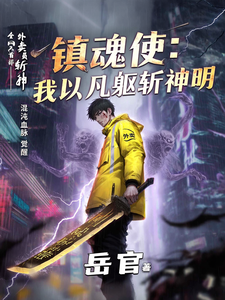 镇魂使:我以凡躯斩神明 cover