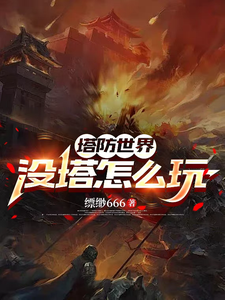 塔防世界:没塔怎么玩 cover