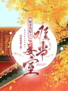 娇养贵妃之妾室难当 cover