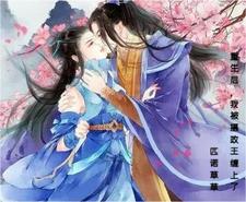 重生后，我被摄政王缠上了 cover
