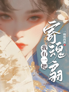 我有一把寄魂扇 cover