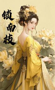 锁南枝 cover