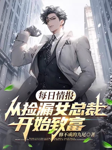 每日情报:从捡漏女总裁开始致富 cover