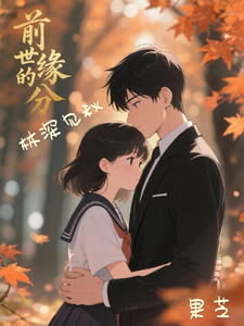 林深见秋 cover