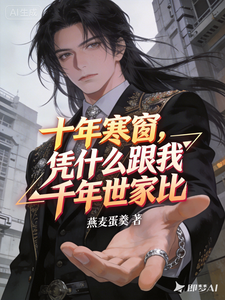 十年寒窗,凭什么跟我千年世家比 cover