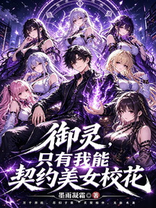 御灵，只有我能契约美女校花 cover