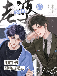 用白卡召唤出死去多年的老婆后 cover