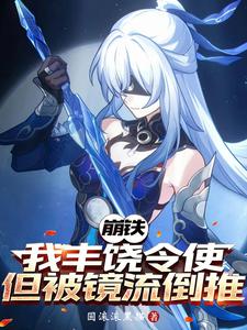 崩铁:我丰饶令使,但被镜流倒推 cover