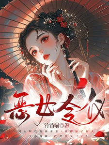 恶女令仪 cover