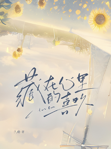 藏在心底的喜欢 cover