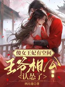 傻女王妃有空间：王爷相公认怂了 cover