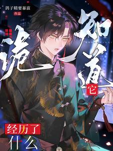 诡知道它经历了什么 cover