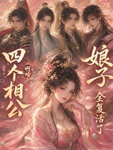 娘子！啊哈，四个相公全复活了 cover