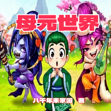 母元世界 cover