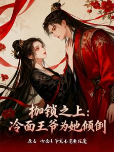 冷面王爷竟是宠妻狂魔 cover