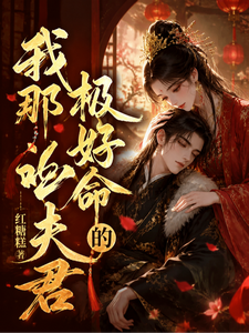 奔着守寡嫁病王，他却造反称帝王 cover