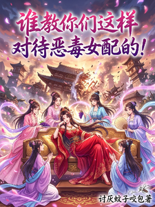 谁教你们这样对待恶毒女配的！ cover