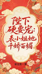 陛下硬要宠：表小姐她千娇百媚 cover