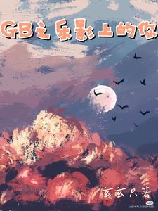 GB之乐影上的你 cover