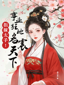 拒嫁太子！事业狂她名震天下 cover