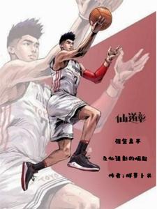 灌篮高手之仙道彰的崛起 cover
