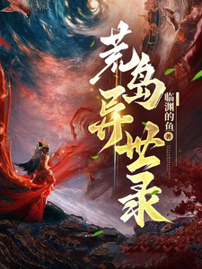 荒岛异世录 cover