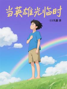当英雄光临时 cover