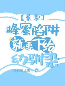 【景零】蜂蜜陷阱就要下给幼驯染 cover