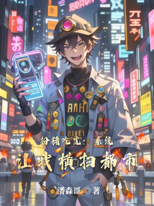 扮猪吃虎：系统让我横扫都市 cover