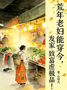 荒年老妇能穿今，发家致富虐极品 cover