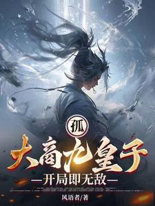孤，大商九皇子，开局即无敌 cover
