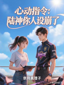 心动指令：陆神你人设崩了 cover
