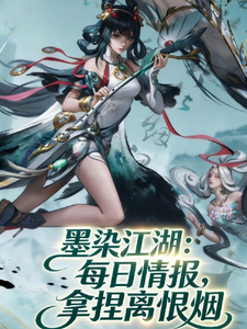 墨染江湖:每日情报,拿捏离恨烟 cover