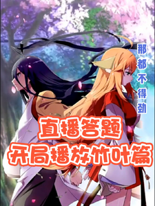 直播答题开局播放竹叶篇 cover