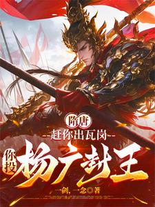 Sui and Tang: I Drive You Out of Wagang; You Surrender to Yang Guang and Get a King Title cover