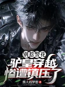 别惹警花,驴皇穿越惨遭镇压了 cover