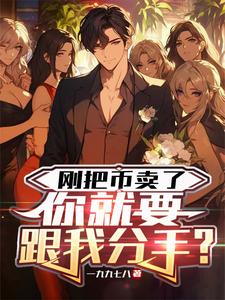 刚把币卖了,你就要跟我分手? cover