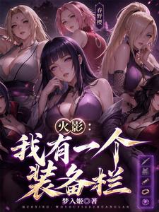 火影：我有一个装备栏 cover