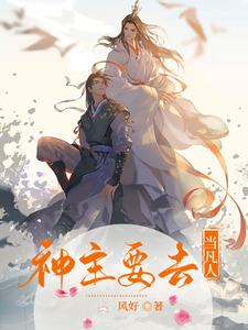 神主要去当凡人 cover