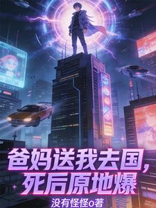 爸妈送我去敌国，死后原地核爆 cover