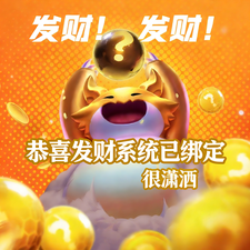 恭喜发财系统已绑定 cover