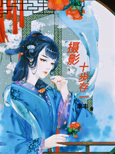 摄影:十步存一 cover