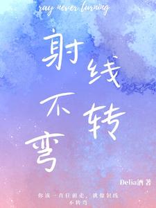 射线不转弯 cover